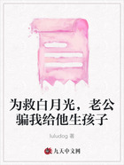 為救白月光，老公騙我給他生孩子在線閱讀