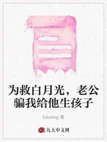 為救白月光,老公騙我給他生孩子