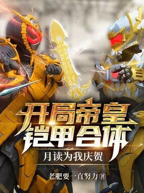 开局帝皇铠甲合体,月读为我庆贺在线阅读