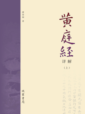 三、两部《黄庭经》的内容及其关系_《黄庭经》详解（上册）-QQ阅读男生网