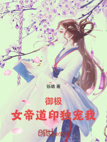 御極：女帝道印獨(dú)寵我