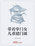 帶著掌門女兒重建門派在線閱讀