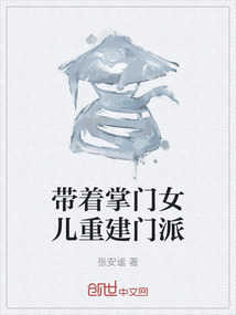 帶著掌門女兒重建門派