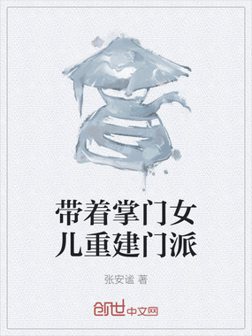 带着掌门女儿重建门派在线阅读