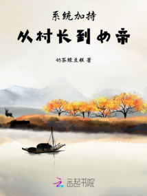 系統加持:從村長到女帝