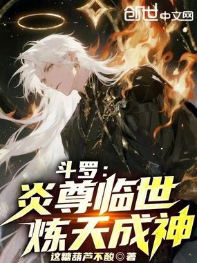 斗罗:炎尊临世,炼天成神!在线阅读