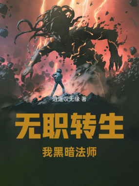 无职转生：我，黑暗法师在线阅读