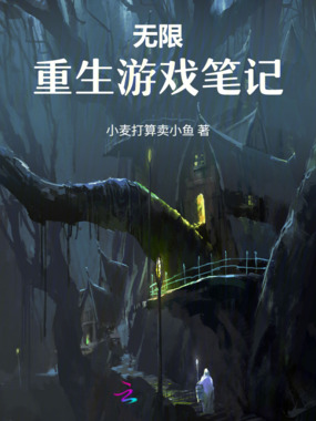 无限:重生游戏笔记在线阅读