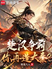 楚汉争霸，你再造大秦？在线阅读