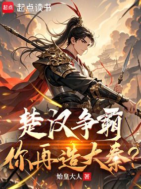 楚汉争霸,你再造大秦?在线阅读