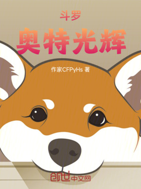 斗罗：奥特光辉在线阅读