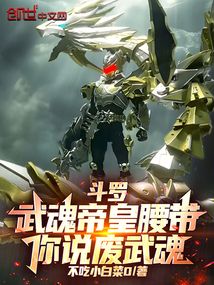 斗罗：武魂帝皇腰带，你说废武魂在线阅读