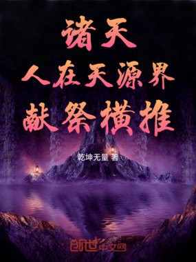 诸天：人在天源界，献祭横推！在线阅读