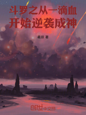 斗罗之从一滴血开始逆袭成神!在线阅读