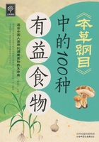 本草纲目中的100种有益食物在线阅读