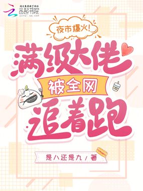 夜市爆火!满级大佬被全网追着跑在线阅读