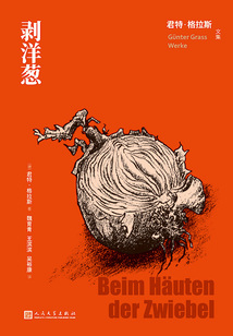 剥洋葱（君特·格拉斯文集）