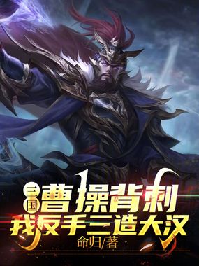 三国:曹操背刺?我反手三造大汉在线阅读