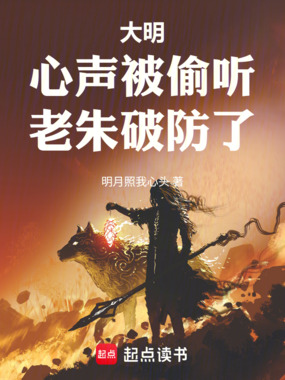 大明：心声被偷听，老朱破防了在线阅读