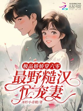 极品娇娇穿六零，最野糙汉忙宠妻在线阅读