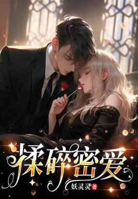 揉碎密爱在线阅读