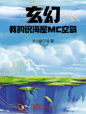 玄幻:我的识海是MC空岛!在线阅读