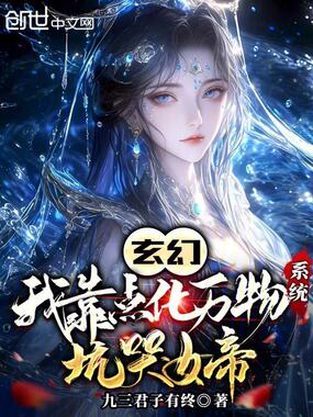 玄幻:我靠点化万物系统坑哭女帝在线阅读
