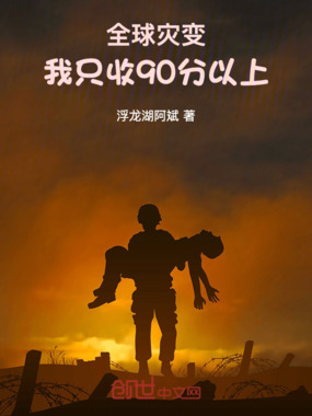 全球灾变：我只收90分以上在线阅读
