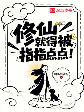 修仙，就得被指指点点！在线阅读