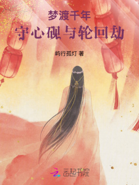 梦渡千年：守心砚与轮回劫在线阅读