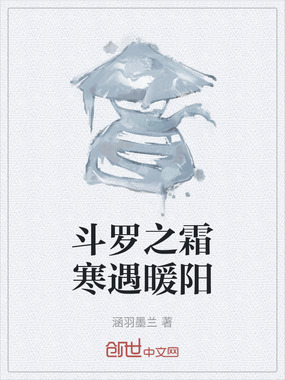 斗罗之霜寒遇暖阳在线阅读