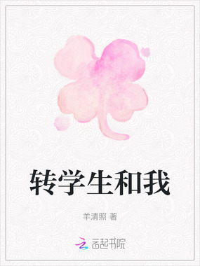 转学生和我在线阅读