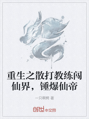 重生之散打教练闯仙界，锤爆仙帝在线阅读