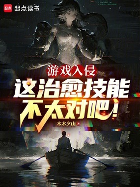 游戏入侵：这治愈技能不太对吧！在线阅读