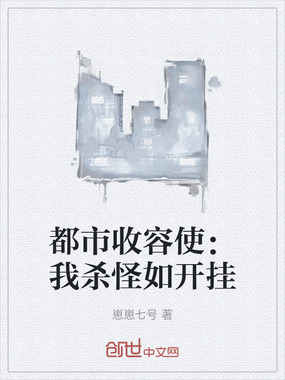 都市收容使:我杀怪如开挂在线阅读