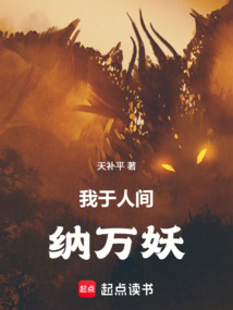 我于人间纳万妖在线阅读