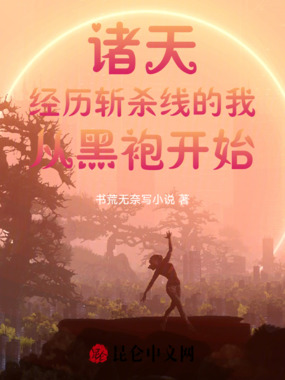 诸天经历斩杀线的我从黑袍开始在线阅读
