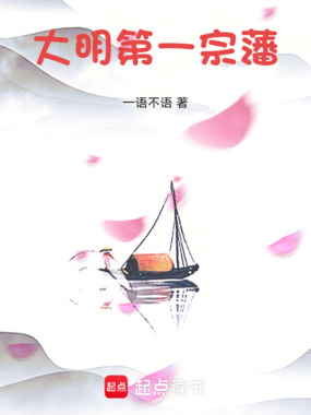 大明第一宗藩在线阅读