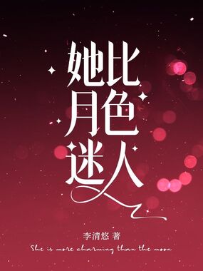她比月色迷人在线阅读