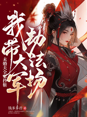 未婚夫全家抄斩,我带大军劫法场在线阅读