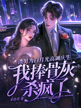 渣男为白月光高调庆生,我捧骨灰杀疯了在线阅读