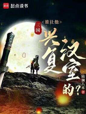 三国：谁让他兴复汉室的？在线阅读