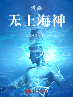 漫威：无上海神在线阅读