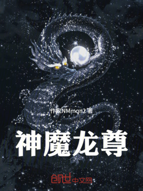 神魔龙尊在线阅读