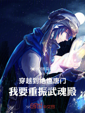 穿越到绝世唐门,我要重振武魂殿在线阅读