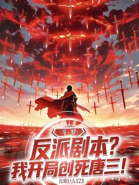 斗罗：反派剧本？我开局创死唐三在线阅读