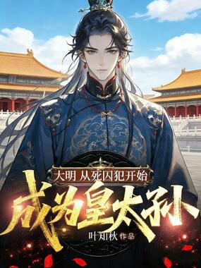 大明:从死囚犯开始成为皇太孙在线阅读