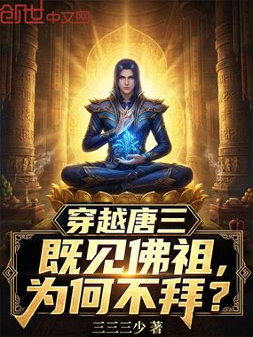 穿越唐三，既见佛祖，为何不拜？在线阅读