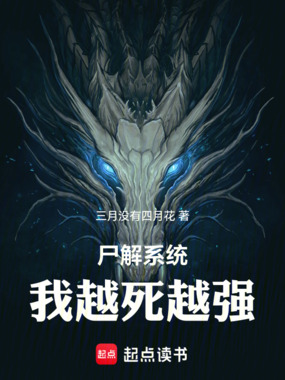 尸解系统，我越死越强在线阅读