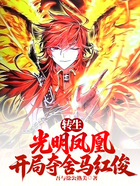 转生光明凤凰，开局夺舍马红俊在线阅读